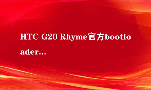 HTC G20 Rhyme官方bootloader解锁详细图文教程