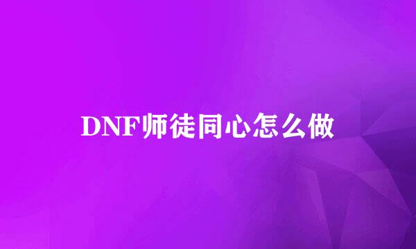 DNF师徒同心怎么做