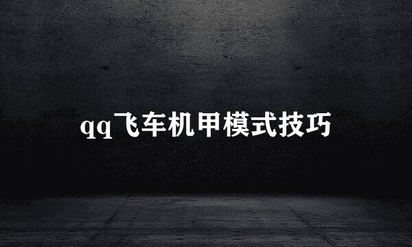 qq飞车机甲模式技巧