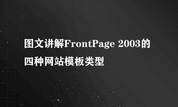 图文讲解FrontPage 2003的四种网站模板类型