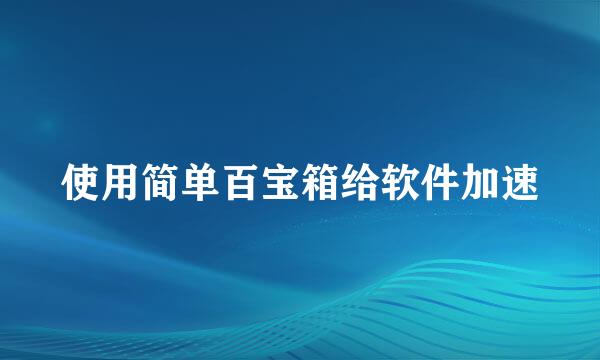 使用简单百宝箱给软件加速