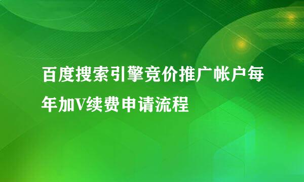 百度搜索引擎竞价推广帐户每年加V续费申请流程