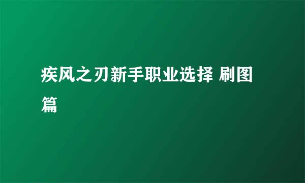 疾风之刃新手职业选择 刷图篇