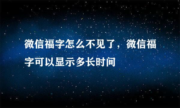 微信福字怎么不见了，微信福字可以显示多长时间