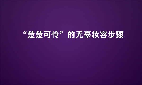 “楚楚可怜”的无辜妆容步骤