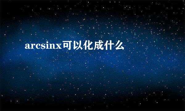 arcsinx可以化成什么