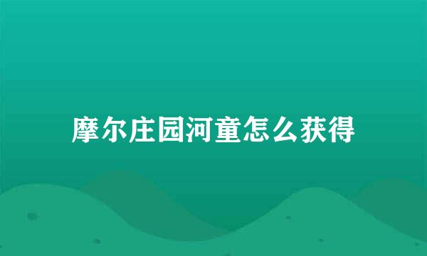 摩尔庄园河童怎么获得