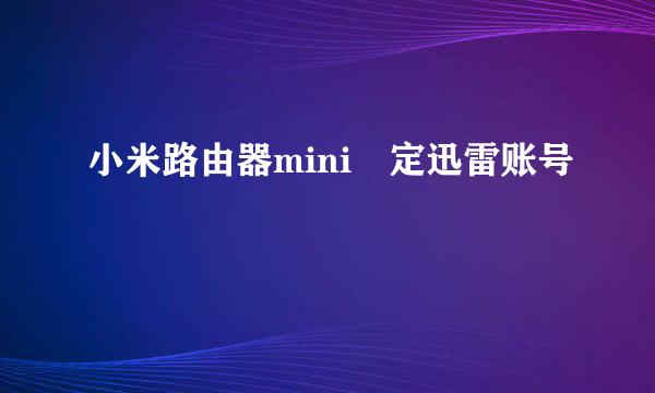 小米路由器mini綁定迅雷账号