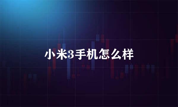 小米3手机怎么样