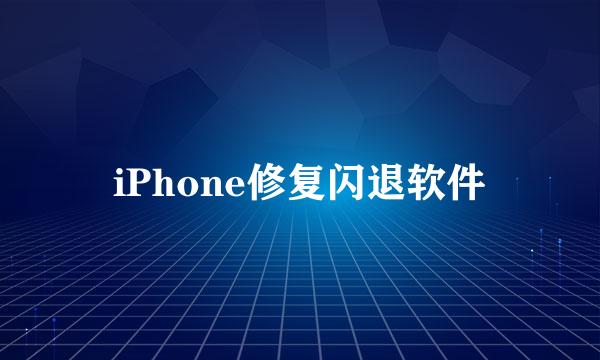 iPhone修复闪退软件