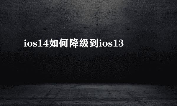 ios14如何降级到ios13