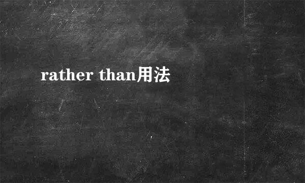 rather than用法