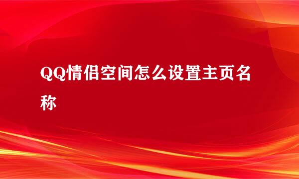 QQ情侣空间怎么设置主页名称