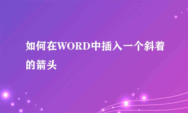 如何在WORD中插入一个斜着的箭头