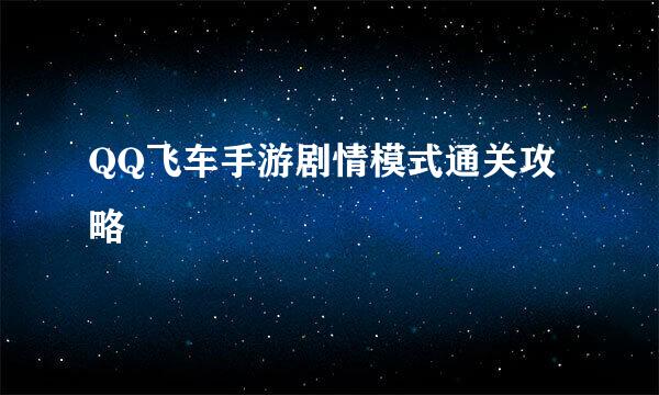 QQ飞车手游剧情模式通关攻略