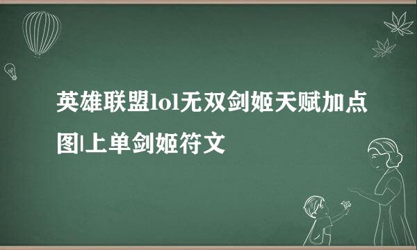 英雄联盟lol无双剑姬天赋加点图|上单剑姬符文