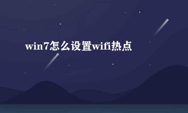 win7怎么设置wifi热点