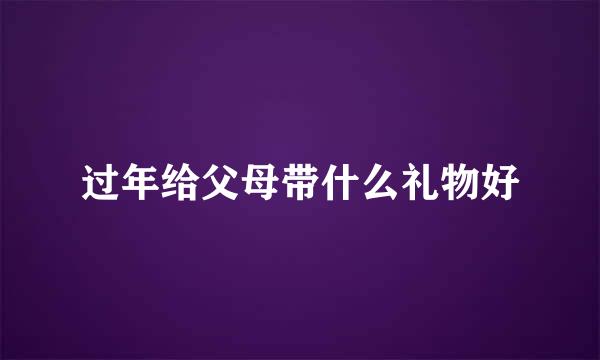 过年给父母带什么礼物好