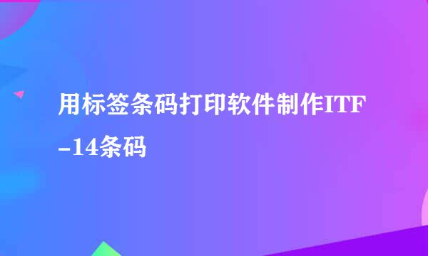 用标签条码打印软件制作ITF-14条码