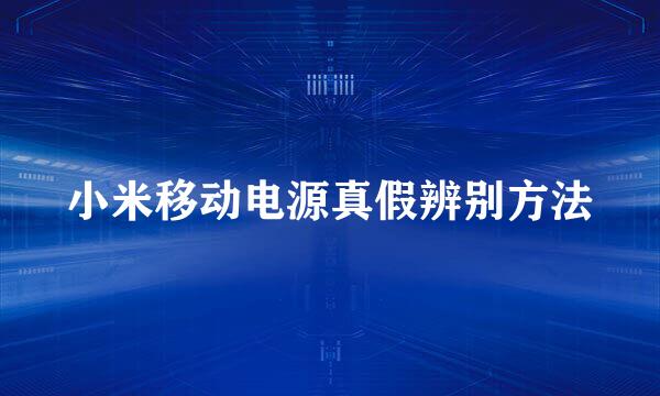 小米移动电源真假辨别方法