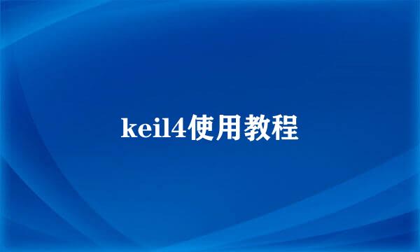 keil4使用教程