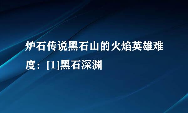 炉石传说黑石山的火焰英雄难度：[1]黑石深渊