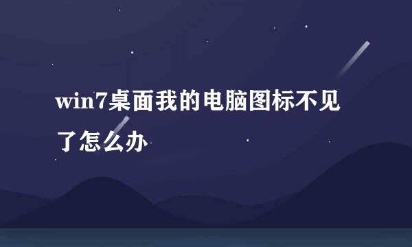 win7桌面我的电脑图标不见了怎么办