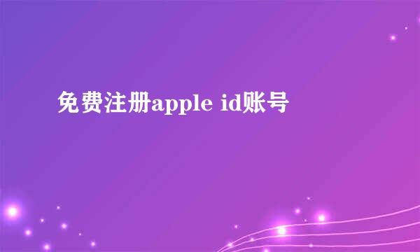 免费注册apple id账号