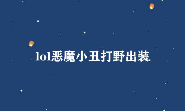 lol恶魔小丑打野出装