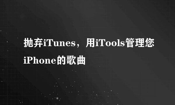 抛弃iTunes，用iTools管理您iPhone的歌曲