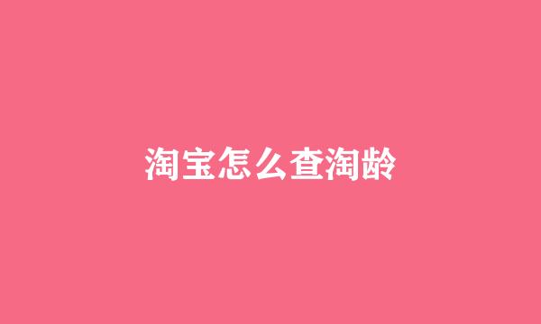 淘宝怎么查淘龄