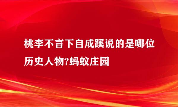 桃李不言下自成蹊说的是哪位历史人物?蚂蚁庄园