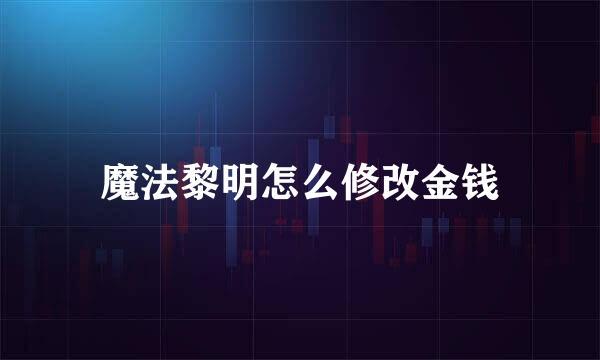 魔法黎明怎么修改金钱