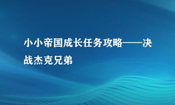 小小帝国成长任务攻略——决战杰克兄弟