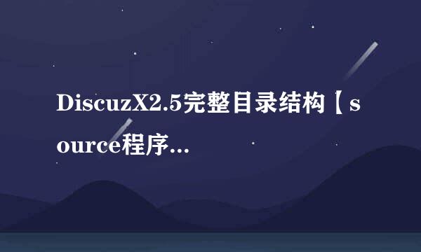 DiscuzX2.5完整目录结构【source程序文件库二】