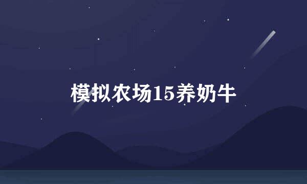 模拟农场15养奶牛