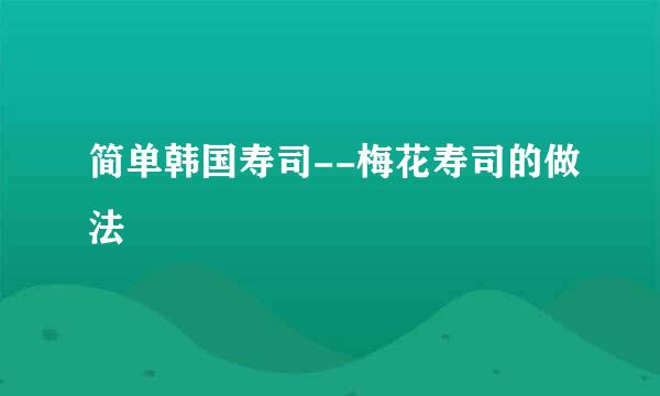 简单韩国寿司--梅花寿司的做法