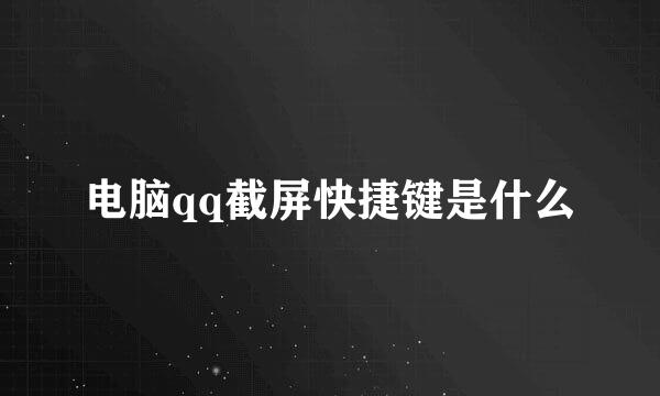 电脑qq截屏快捷键是什么