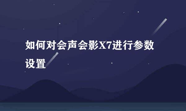 如何对会声会影X7进行参数设置