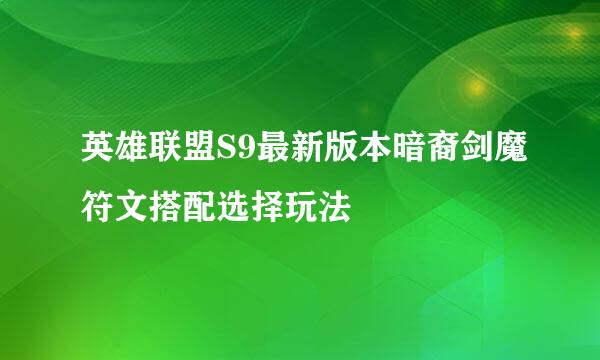 英雄联盟S9最新版本暗裔剑魔符文搭配选择玩法