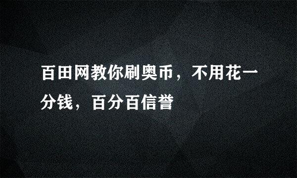 百田网教你刷奥币，不用花一分钱，百分百信誉