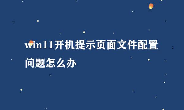 win11开机提示页面文件配置问题怎么办