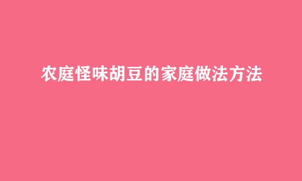 农庭怪味胡豆的家庭做法方法