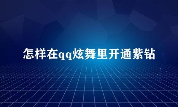 怎样在qq炫舞里开通紫钻