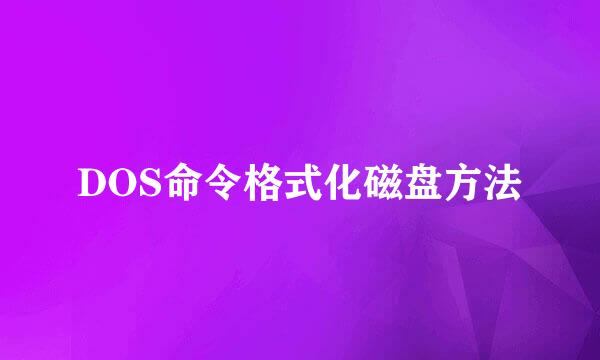 DOS命令格式化磁盘方法