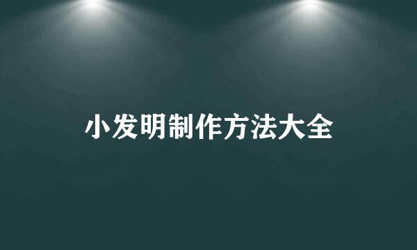 小发明制作方法大全