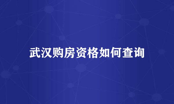 武汉购房资格如何查询