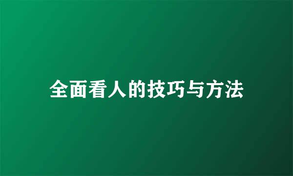 全面看人的技巧与方法