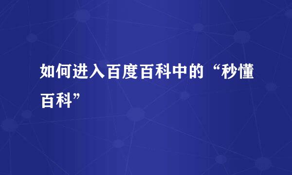 如何进入百度百科中的“秒懂百科”