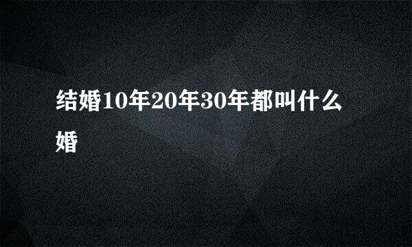 结婚10年20年30年都叫什么婚